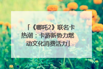 《哪吒2》联名卡热潮：卡游新势力燃动文化消费活力