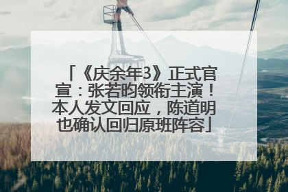 《庆余年3》正式官宣：张若昀领衔主演！本人发文回应，陈道明也确认回归原班阵容