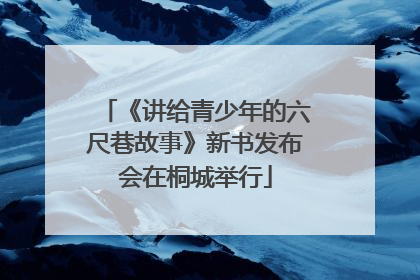 《讲给青少年的六尺巷故事》新书发布会在桐城举行