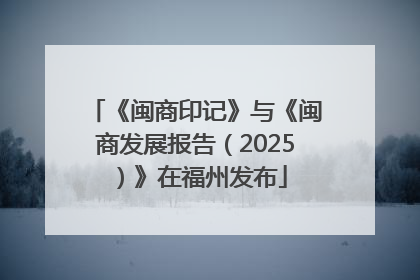 《闽商印记》与《闽商发展报告（2025）》在福州发布