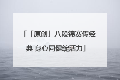 「原创」八段锦赛传经典 身心同健绽活力