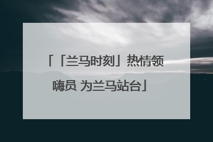 「兰马时刻」热情领嗨员 为兰马站台