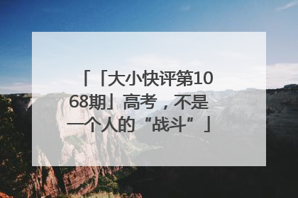 「大小快评第1068期」高考，不是一个人的“战斗”