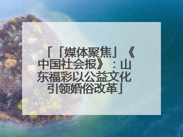 「媒体聚焦」《中国社会报》：山东福彩以公益文化引领婚俗改革