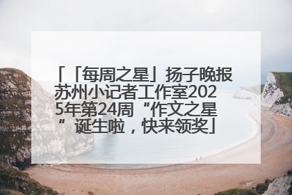 「每周之星」扬子晚报苏州小记者工作室2025年第24周“作文之星”诞生啦，快来领奖