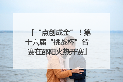 “点创成金”！第十六届“挑战杯”省赛在邵阳火热开赛