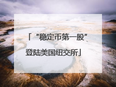 “稳定币第一股”登陆美国纽交所