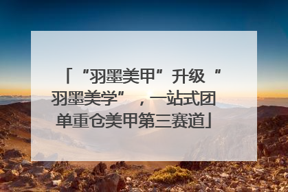 “羽墨美甲”升级“羽墨美学”，一站式团单重仓美甲第三赛道