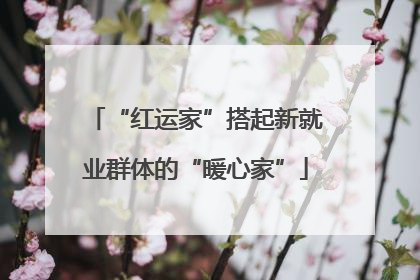“红运家”搭起新就业群体的“暖心家”