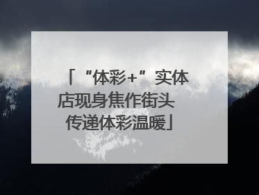 “体彩+”实体店现身焦作街头 传递体彩温暖