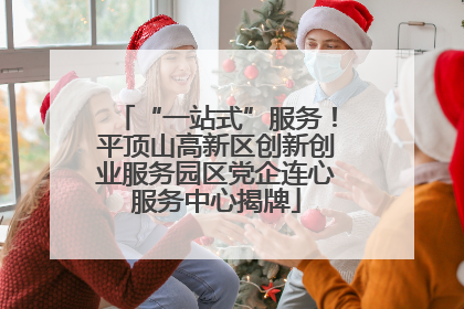 “一站式”服务！平顶山高新区创新创业服务园区党企连心服务中心揭牌
