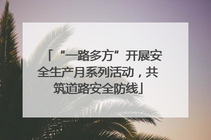 “一路多方”开展安全生产月系列活动，共筑道路安全防线