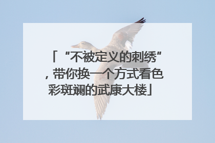 “不被定义的刺绣”，带你换一个方式看色彩斑斓的武康大楼