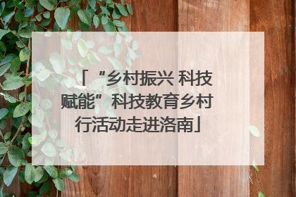 “乡村振兴 科技赋能”科技教育乡村行活动走进洛南