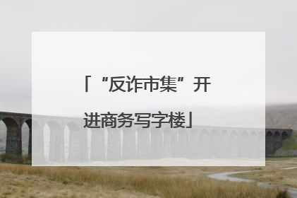 “反诈市集”开进商务写字楼