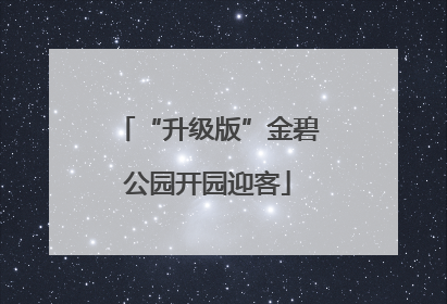 “升级版”金碧公园开园迎客