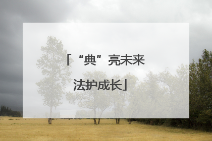 “典”亮未来 法护成长