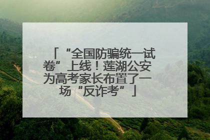 “全国防骗统一试卷”上线！莲湖公安为高考家长布置了一场“反诈考”