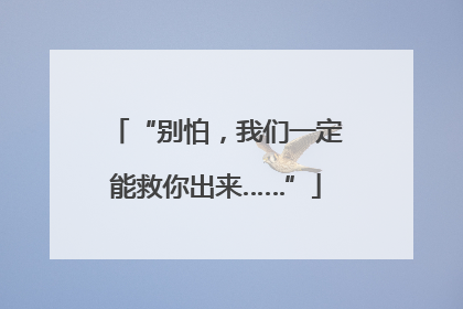 “别怕，我们一定能救你出来……”