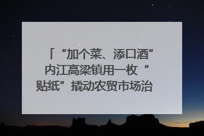 “加个菜、添口酒” 内江高梁镇用一枚“贴纸”撬动农贸市场治理｜万千气象看四川