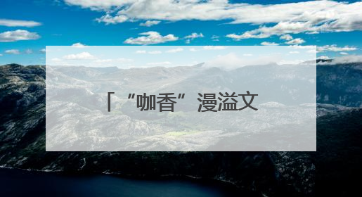 “咖香”漫溢文博会 深帮咖啡为产业发展注入新动能_深圳新闻网