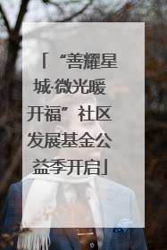 “善耀星城·微光暖开福”社区发展基金公益季开启