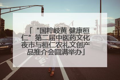 “国粹岐黄 健康桓仁”第二届中医药文化夜市与桓仁农礼文创产品推介会圆满举办