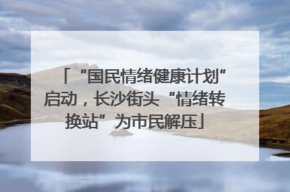 “国民情绪健康计划”启动，长沙街头“情绪转换站”为市民解压