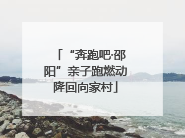 “奔跑吧·邵阳”亲子跑燃动隆回向家村