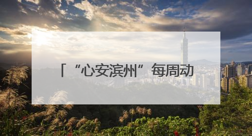 “心安滨州”每周动态（2025年第22期总第55期6月14日—6月20日）