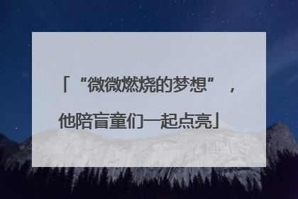 “微微燃烧的梦想”，他陪盲童们一起点亮