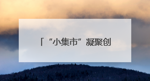 “小集市”凝聚创业“大能量”，王台青年创意美食集市点燃北部新城夜经济