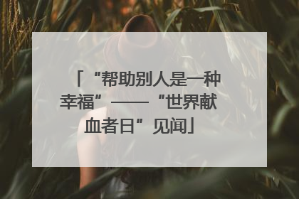 “帮助别人是一种幸福”——“世界献血者日”见闻