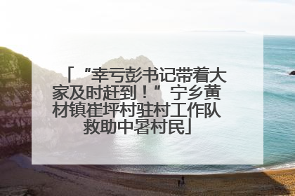 “幸亏彭书记带着大家及时赶到！”宁乡黄材镇崔坪村驻村工作队救助中暑村民