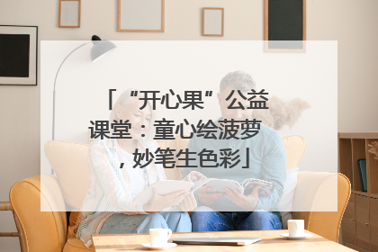 “开心果”公益课堂:童心绘菠萝,妙笔生色彩