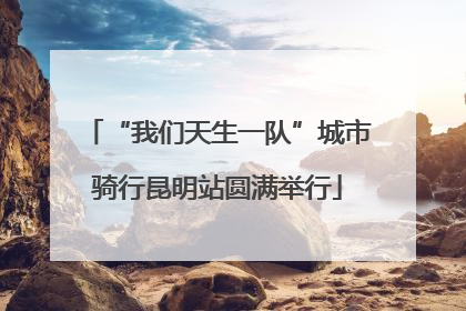 “我们天生一队”城市骑行昆明站圆满举行
