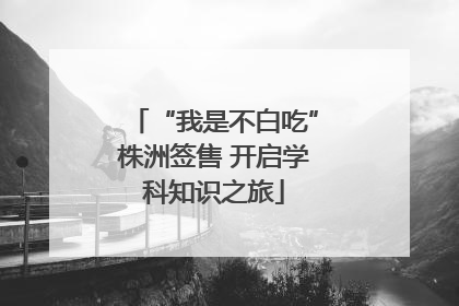 “我是不白吃”株洲签售 开启学科知识之旅