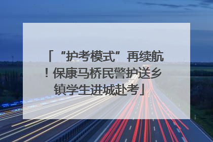“护考模式”再续航！保康马桥民警护送乡镇学生进城赴考