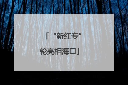 “新红专”轮亮相海口