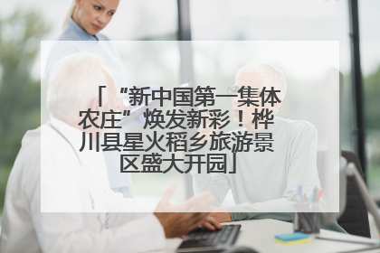 “新中国第一集体农庄”焕发新彩！桦川县星火稻乡旅游景区盛大开园