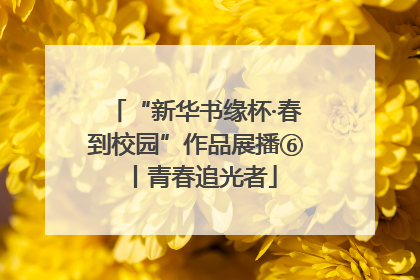 “新华书缘杯·春到校园”作品展播⑥丨青春追光者