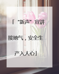 “新声”宣讲接地气，安全生产入人心