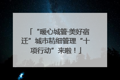 “暖心城管·美好宿迁”城市精细管理“十项行动”来啦！