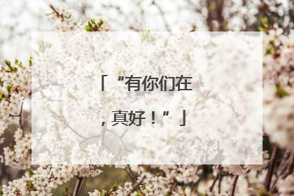 “有你们在，真好！”