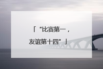 “比赛第一，友谊第十四”