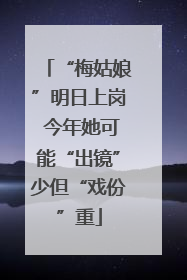 “梅姑娘”明日上岗 今年她可能“出镜”少但“戏份”重