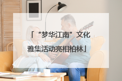 “梦华江南”文化雅集活动亮相柏林