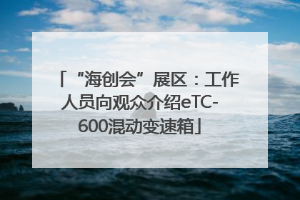 “海创会”展区：工作人员向观众介绍eTC-600混动变速箱