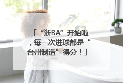 “浙BA”开始啦，每一次进球都是“台州制造”得分！