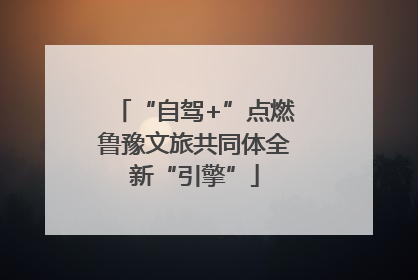 “自驾+”点燃鲁豫文旅共同体全新“引擎”